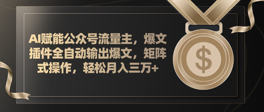 （11604期）AI赋能公众号流量主，插件输出爆文，矩阵式操作，轻松月入三万+-LH资源分享网