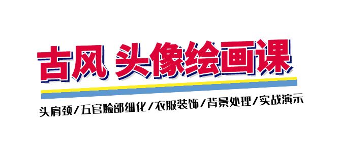 （11606期）古风-头像绘画课-2期：头肩颈/五官脸部细化/衣服装饰/背景处理/实战演示-LH资源分享网