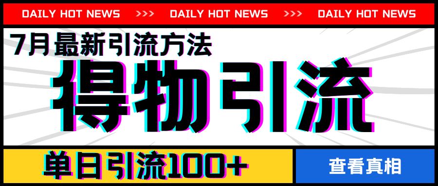 7月最新引方法，得物APP引流，单日引流100+【揭秘】-LH资源分享网