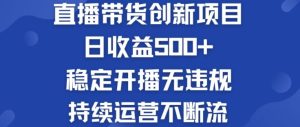 淘宝无人直播带货创新项目：日收益500+  稳定开播无违规  持续运营不断流【揭秘】-LH资源分享网