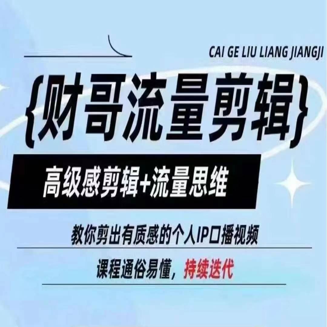 财哥流量剪辑，高级感剪辑+流量思维，教你剪出有质感的个人IP口播视频-LH资源分享网