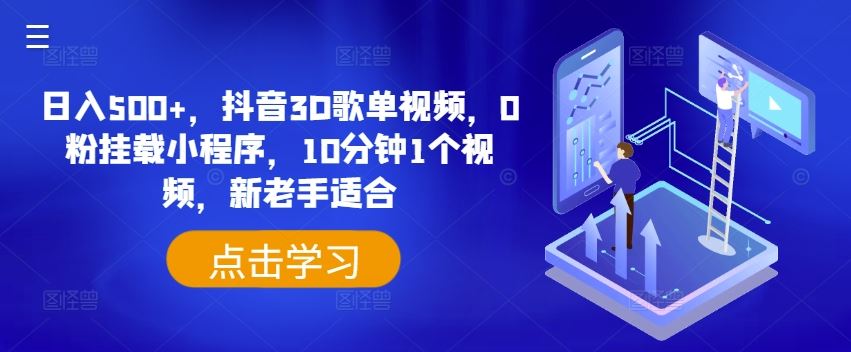 日入500+，抖音3D歌单视频，0粉挂载小程序，10分钟1个视频，新老手适合【揭秘】-LH资源分享网