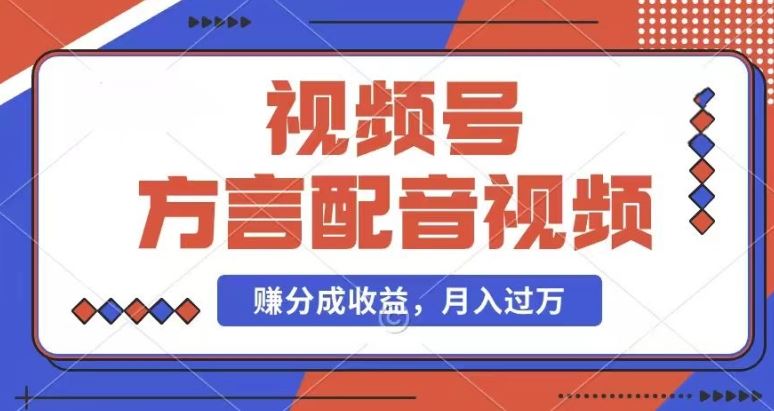 利用方言配音视频，赚视频号分成计划收益，操作简单，还有千粉号额外变现，每月多赚几千块钱【揭秘】-LH资源分享网