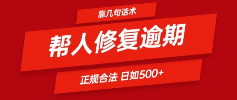靠一套话术帮人解决逾期日入500+ 看一遍就会(正规合法)【揭秘】-LH资源分享网