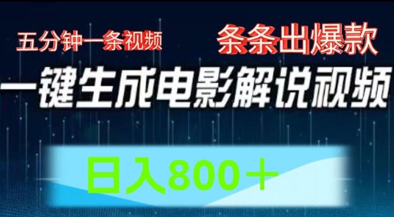 AI电影解说赛道，五分钟一条视频，条条爆款简单操作，日入800【揭秘】-LH资源分享网