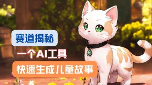 利用AI工具一分钟制作原创视频,多种变现方式,复制粘贴月入2w+!-LH资源分享网