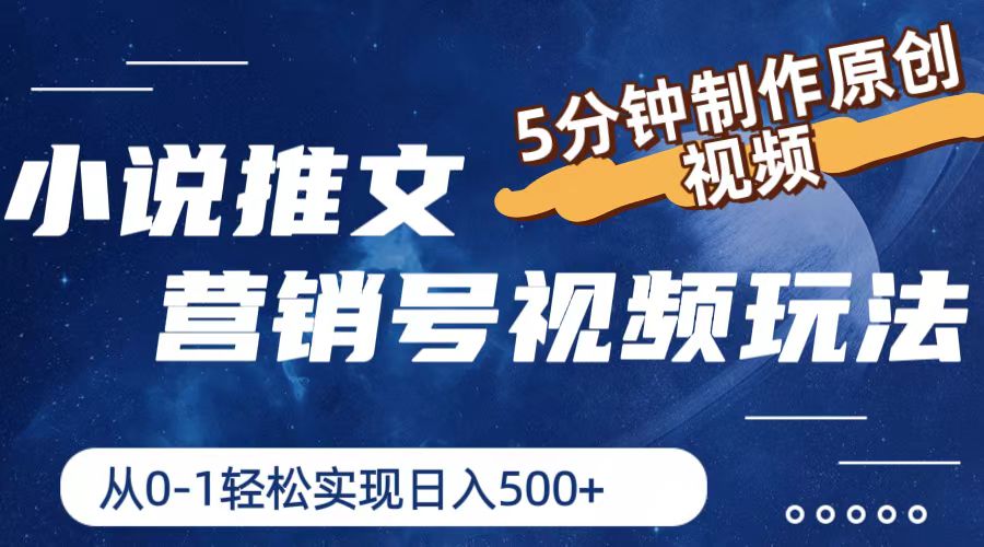 小说推文营销号玩法，5分钟制作原创视频，轻松实现日入500+-LH资源分享网
