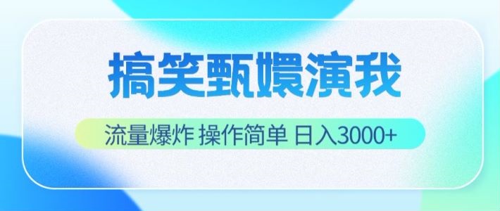 搞笑甄嬛演我，流量爆炸，操作简单，日入3000+-LH资源分享网