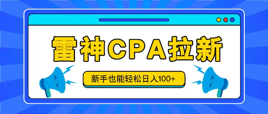 雷神拉新活动项目，操作简单，新手也能轻松日入100+【视频教程+后台开通】-LH资源分享网