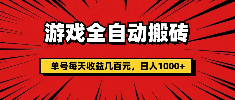 （11608期）游戏全自动搬砖，单号每天收益几百元，日入1000+-LH资源分享网