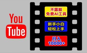 AI工具玩转海外YouTube项目，不露脸，新手小白轻松上手，手把手教你月入1w+【揭秘】-LH资源分享网