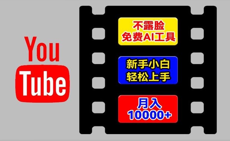 AI工具玩转海外YouTube项目，不露脸，新手小白轻松上手，手把手教你月入1w+【揭秘】-LH资源分享网
