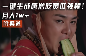 【情理之中，意料之外】火爆全网的唐僧吃黄瓜的视频！一键无脑生成，附渠道，月入1w+-LH资源分享网