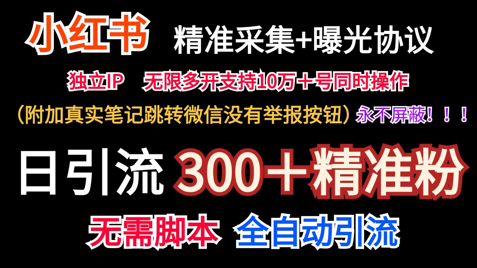 小红薯精准采集＋无限曝光＋真实笔记跳转微信，永不屏蔽（日引300＋精准粉）-LH资源分享网