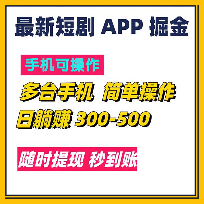 （11618期）最新短剧app掘金/日躺赚300到500/随时提现/秒到账-LH资源分享网