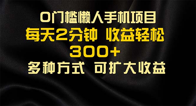 （11619期）懒人手机项目，每天看看广告，收益轻松300+-LH资源分享网