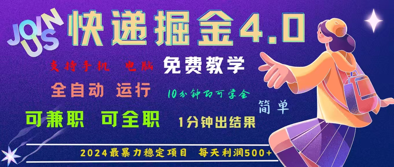（11622期）4.0快递掘金，2024最暴利的项目。日下1000单。每天利润500+，免费，免…-LH资源分享网