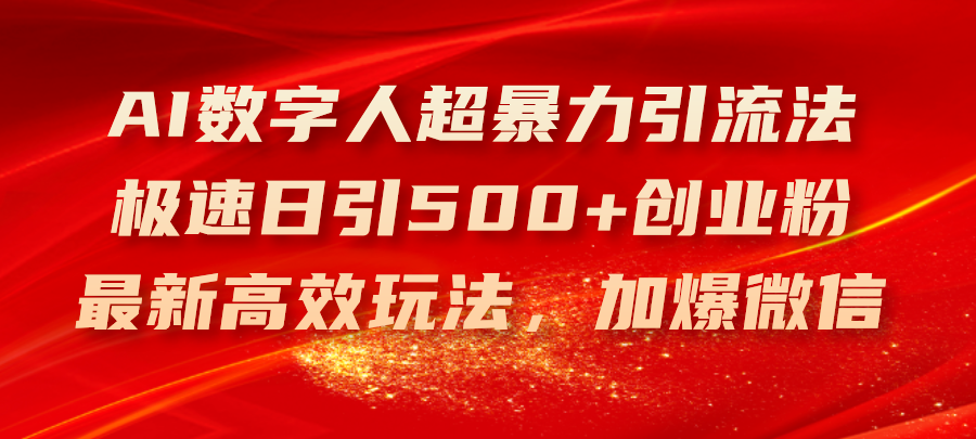 （11624期）AI数字人超暴力引流法，极速日引500+创业粉，最新高效玩法，加爆微信-LH资源分享网
