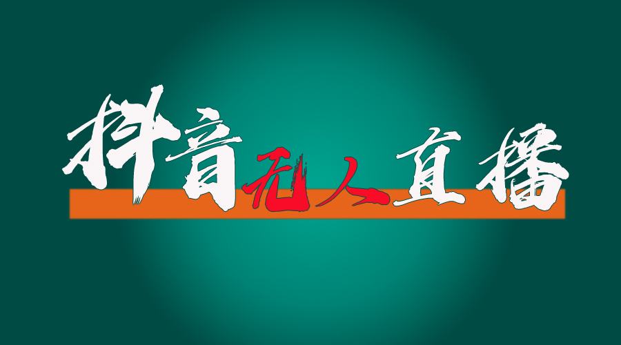 （11626期）抖音无人直播带货全流程（含防封、不实名开播、0粉开播技术）-LH资源分享网