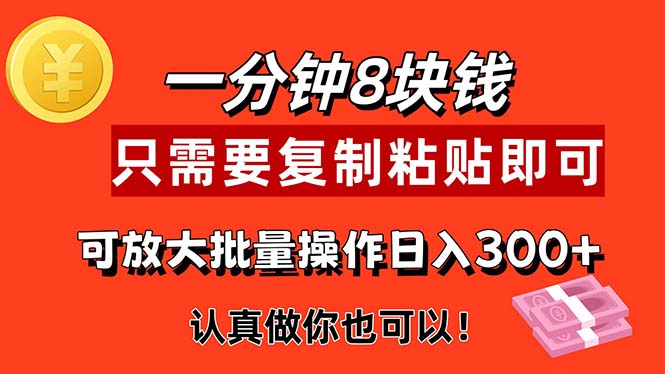 （11627期）1分钟做一个，一个8元，只需要复制粘贴即可，真正动手就有收益的项目-LH资源分享网
