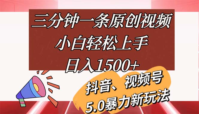 （11628期）三分钟一条原创视频，小白轻松上手，日入1500+-LH资源分享网