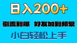 （11629期）s粉变现玩法，一单200+轻松日入1000+好友加到屏蔽-LH资源分享网