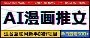 (11632期)手机也能做AI漫画推文,播放量20w+,新手玩家的福利,单日变现500+-LH资源分享网