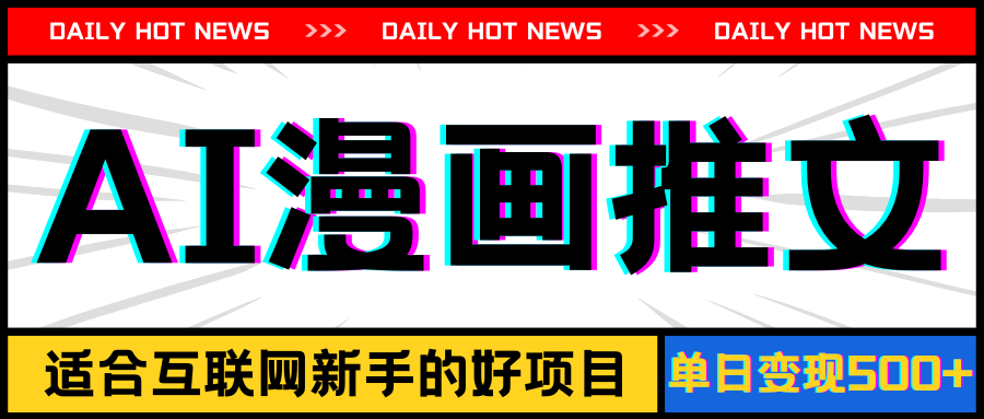 （11632期）手机也能做AI漫画推文，播放量20w＋，新手玩家的福利，单日变现500+-LH资源分享网