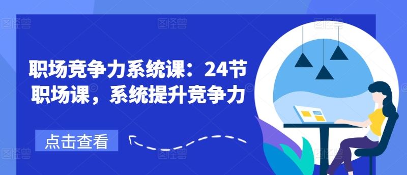 职场竞争力系统课：24节职场课，系统提升竞争力-LH资源分享网