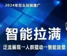 七层老徐·2024引力魔方人群智能拉满+无界推广高阶，自创全店动销玩法（更新6月）-LH资源分享网