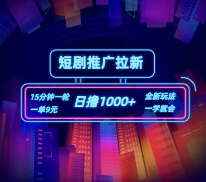 短剧推广自撸拉新，15分钟一单，一单9元，日撸1k+【揭秘】-LH资源分享网