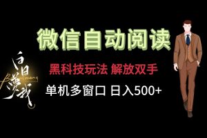 微信阅读，黑科技玩法，解放双手，单机多窗口日入500+-LH资源分享网