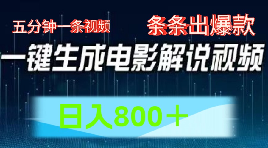 AI电影赛道，五分钟一条视频，条条爆款一键生成，日入800＋-LH资源分享网