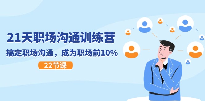 21天职场沟通特训营，搞定职场沟通，成为职场前10%（22节）-LH资源分享网
