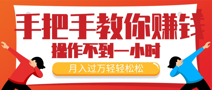 （11634期）手把手教你赚钱，新手每天操作不到一小时，月入过万轻轻松松，最火爆的…-LH资源分享网