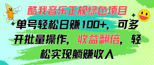 （11637期）酷我音乐正规绿色项目，单号轻松日赚100+，可多开批量操作，收益翻倍，…-LH资源分享网