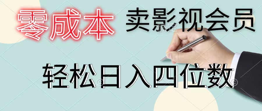 （11644期）零成本卖影视会员，一天卖出上百单，轻松日入四位数-LH资源分享网