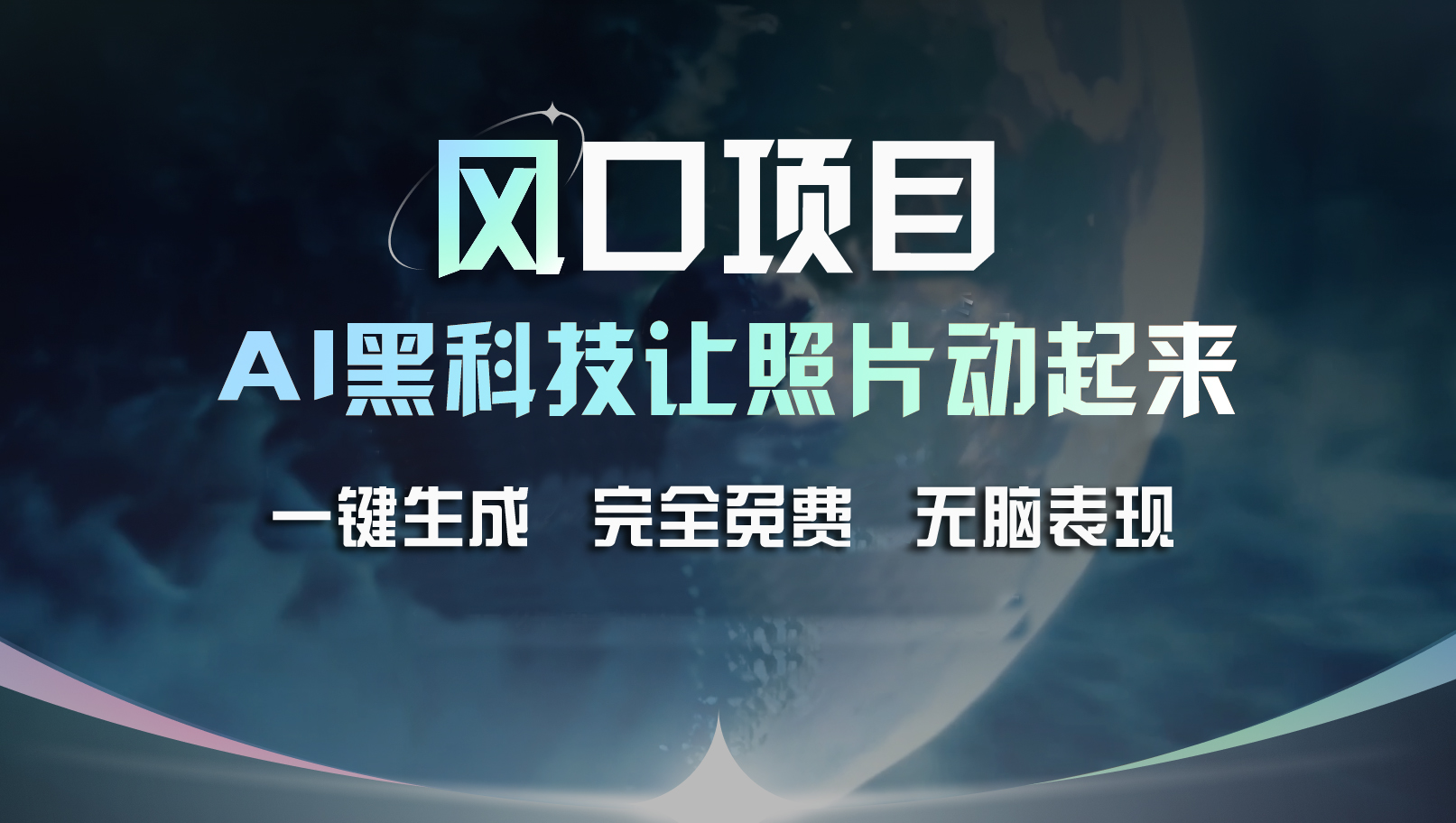 （11646期）风口项目，AI 黑科技让老照片复活！一键生成完全免费！接单接到手抽筋…-LH资源分享网