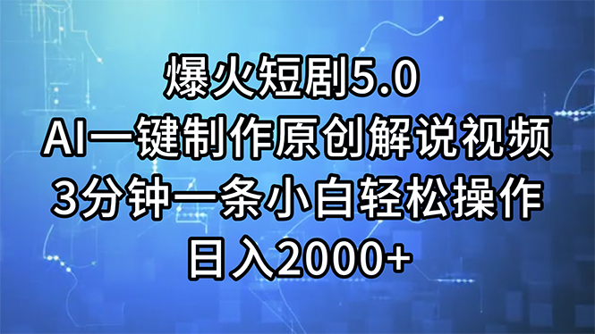 （11649期）爆火短剧5.0  AI一键制作原创解说视频 3分钟一条小白轻松操作 日入2000+-LH资源分享网