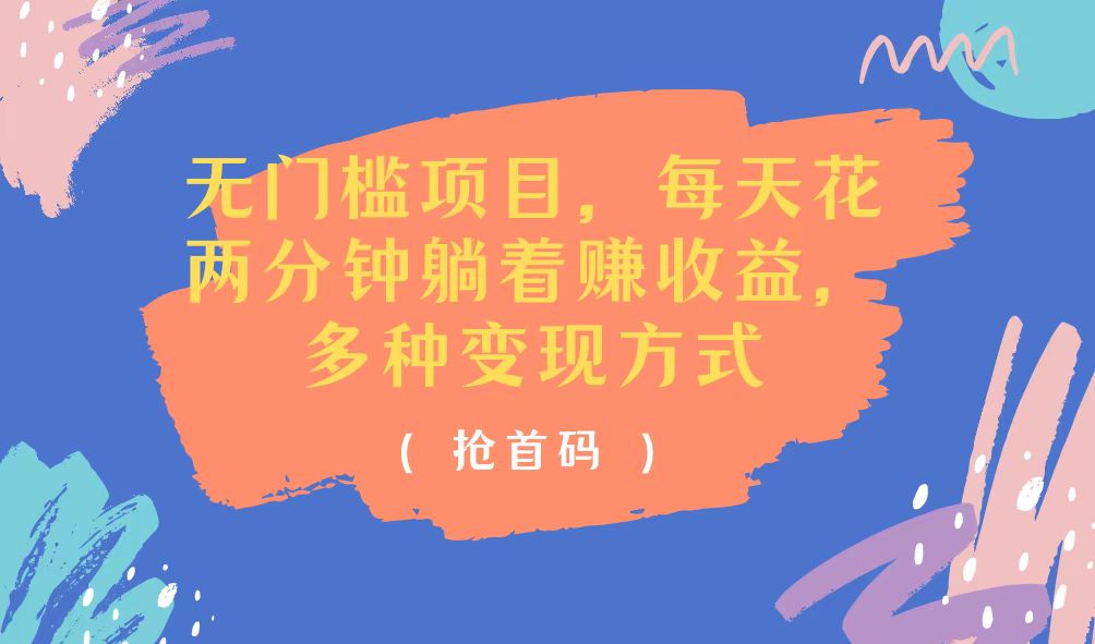 （11647期）无门槛项目，每天花两分钟躺着收益，多种收益方式-LH资源分享网