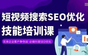 实体抖音搜索（抖音SEO）变现课，短视频搜索seo优化技能-LH资源分享网