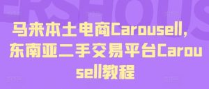 马来本土电商Carousell，东南亚二手交易平台Carousell教程-LH资源分享网