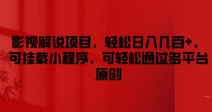 影视解说项目，轻松日入几百+，可挂载小程序，可轻松通过多平台原创【揭秘】-LH资源分享网