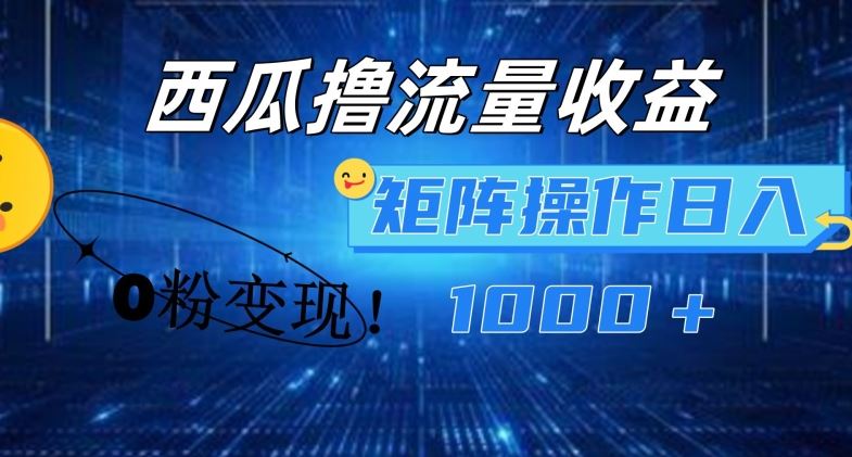 西瓜视频撸流量，简单上手，0粉变现矩阵操作，日入1000+【揭秘】-LH资源分享网
