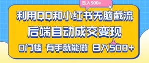 利用QQ和小红书无脑截流拼多多助力粉，不用拍单发货，后端自动成交变现，日入500+【揭秘】-LH资源分享网