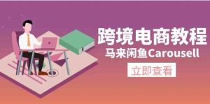 马来闲鱼Carousell跨境电商教程：环境/邮箱/电话解决/产品上传及流量-LH资源分享网