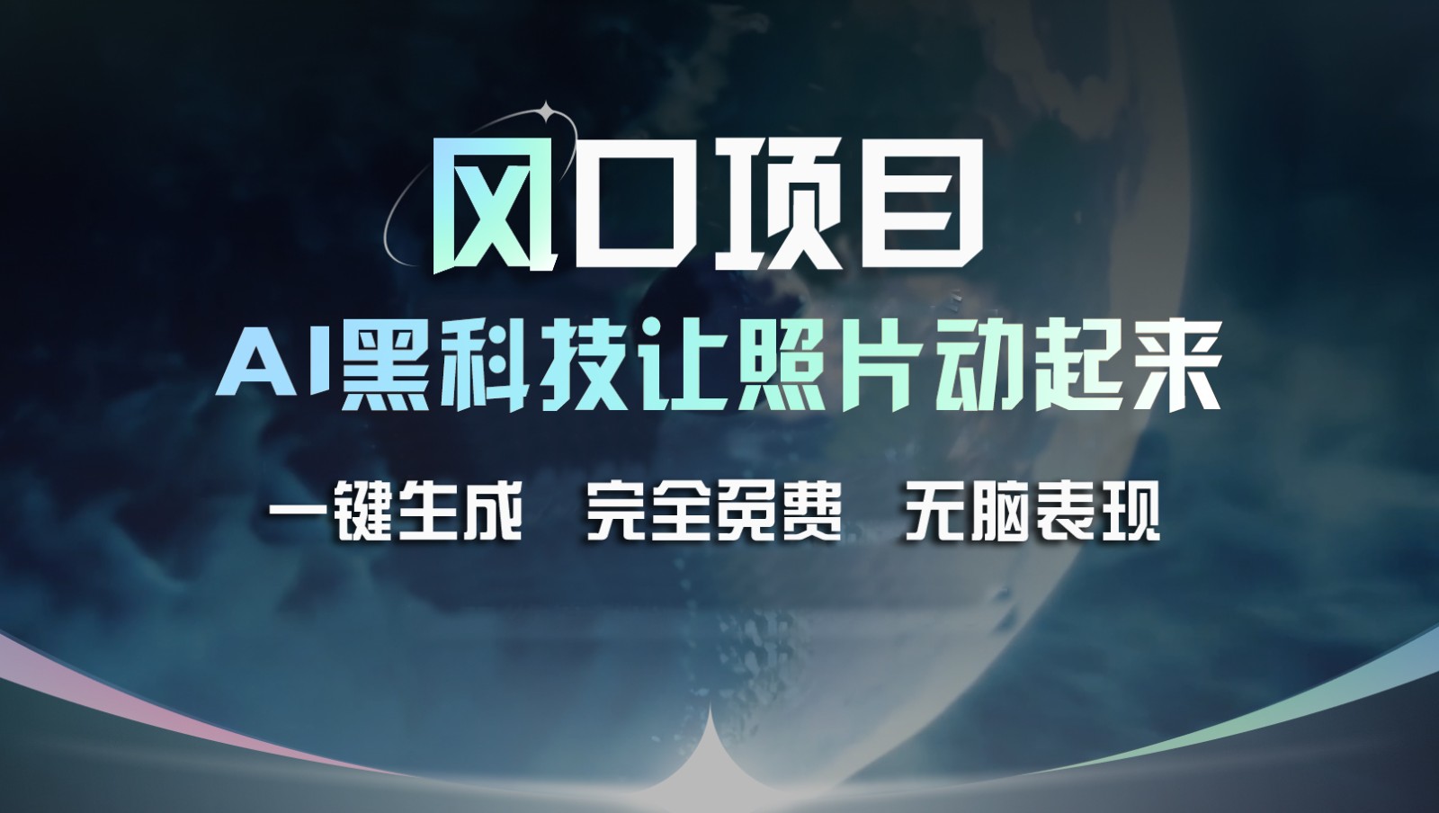 风口项目，AI 黑科技让老照片复活！一键生成完全免费！接单接到手抽筋，无脑变现-LH资源分享网