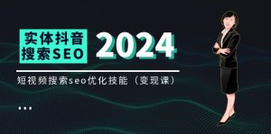 实体抖音搜索(抖音SEO)变现课,短视频搜索seo优化技能(8节视频课)-LH资源分享网
