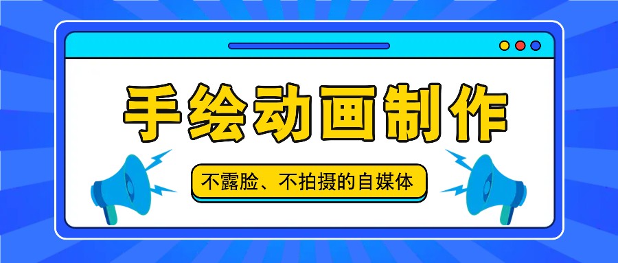 抖音账号玩法，手绘动画制作教程，不拍摄不露脸，简单做原创爆款-LH资源分享网