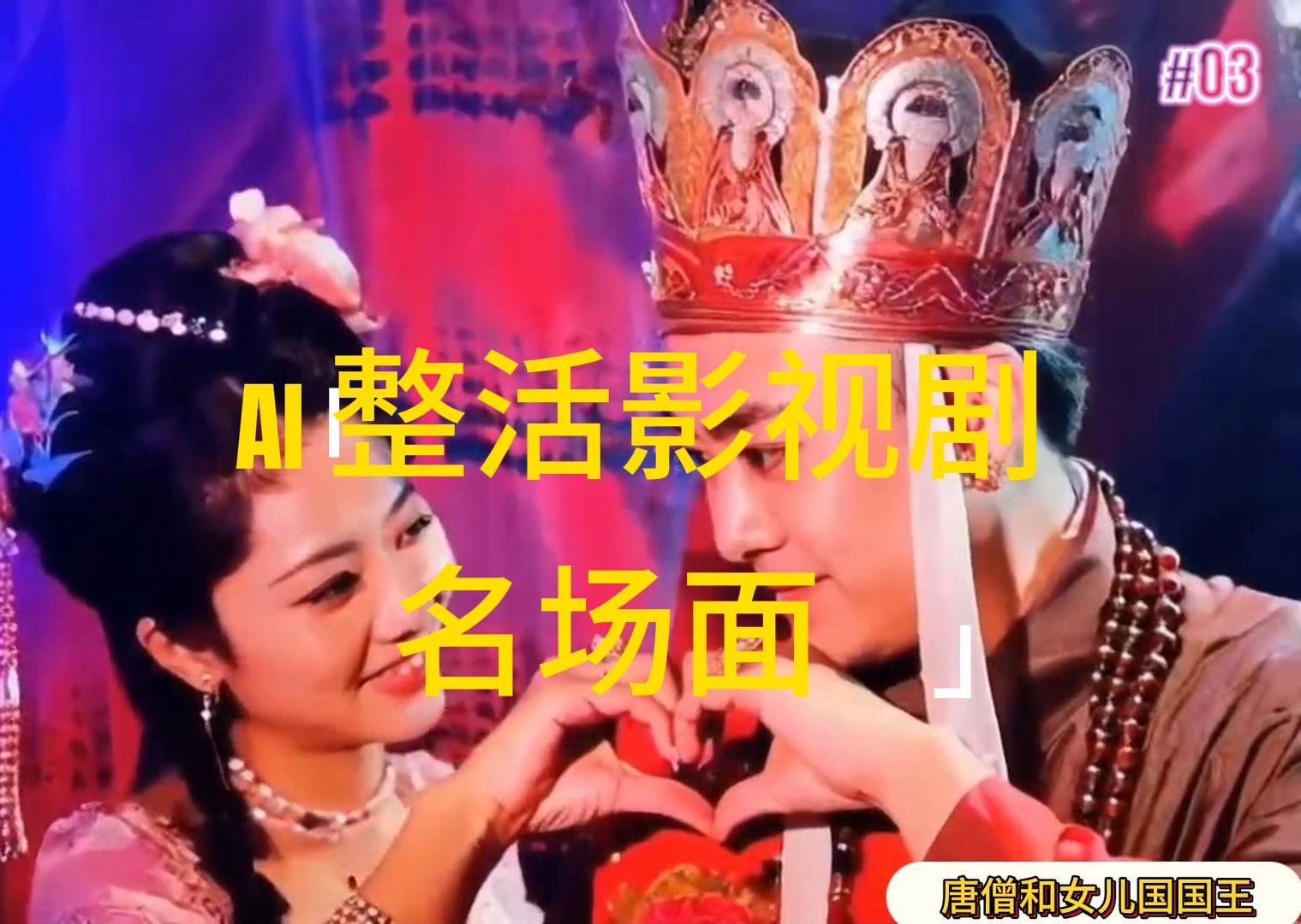 （11652期）AI整活“影视名场面”发一条爆一条，无脑撸分成收益，日入1000+-LH资源分享网